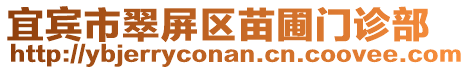 宜賓市翠屏區(qū)苗圃門診部