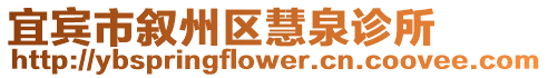 宜賓市敘州區(qū)慧泉診所