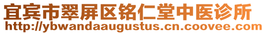 宜賓市翠屏區銘仁堂中醫診所