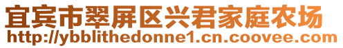 宜賓市翠屏區(qū)興君家庭農(nóng)場