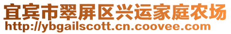 宜賓市翠屏區興運家庭農場