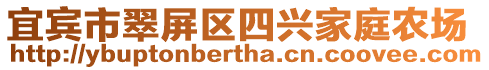 宜賓市翠屏區(qū)四興家庭農(nóng)場