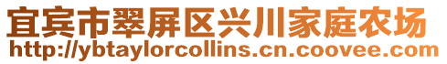 宜賓市翠屏區(qū)興川家庭農(nóng)場(chǎng)