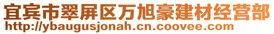 宜賓市翠屏區(qū)萬旭豪建材經(jīng)營部