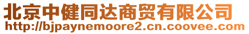 北京中健同達商貿有限公司