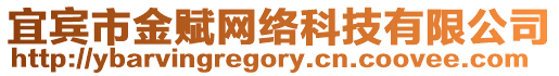 宜賓市金賦網絡科技有限公司