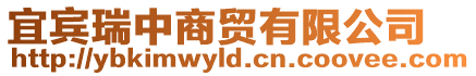 宜賓瑞中商貿(mào)有限公司