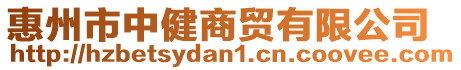 惠州市中健商貿有限公司