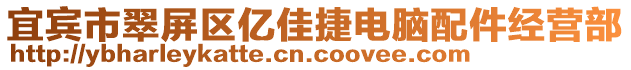 宜賓市翠屏區(qū)億佳捷電腦配件經(jīng)營部