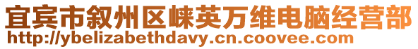 宜賓市敘州區(qū)崍英萬維電腦經營部