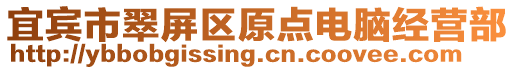 宜賓市翠屏區(qū)原點電腦經(jīng)營部