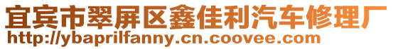 宜賓市翠屏區(qū)鑫佳利汽車修理廠