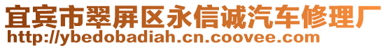 宜賓市翠屏區(qū)永信誠汽車修理廠