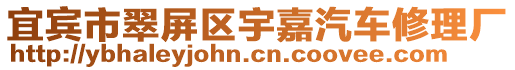 宜賓市翠屏區(qū)宇嘉汽車修理廠