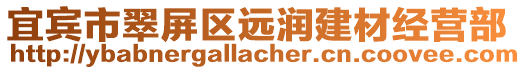 宜賓市翠屏區(qū)遠(yuǎn)潤建材經(jīng)營部