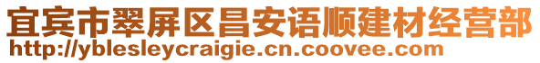 宜賓市翠屏區(qū)昌安語(yǔ)順建材經(jīng)營(yíng)部