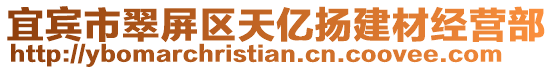 宜賓市翠屏區(qū)天億揚(yáng)建材經(jīng)營(yíng)部