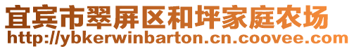 宜賓市翠屏區(qū)和坪家庭農(nóng)場