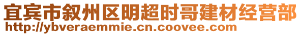 宜賓市敘州區(qū)明超時(shí)哥建材經(jīng)營部