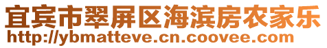 宜賓市翠屏區(qū)海濱房農家樂