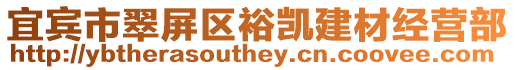 宜賓市翠屏區(qū)裕凱建材經(jīng)營(yíng)部