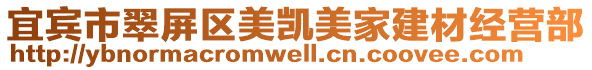 宜賓市翠屏區美凱美家建材經營部