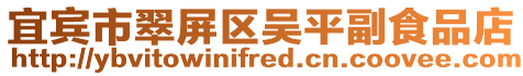 宜賓市翠屏區吳平副食品店