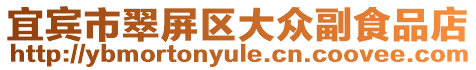 宜賓市翠屏區(qū)大眾副食品店