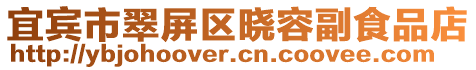 宜賓市翠屏區曉容副食品店