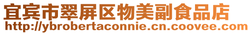 宜賓市翠屏區(qū)物美副食品店