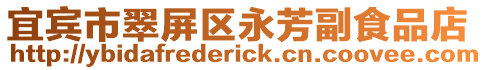 宜賓市翠屏區永芳副食品店