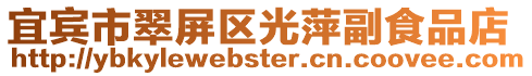 宜賓市翠屏區光萍副食品店