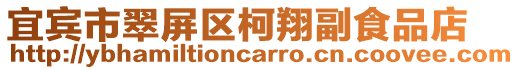 宜賓市翠屏區(qū)柯翔副食品店