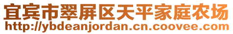 宜賓市翠屏區(qū)天平家庭農(nóng)場