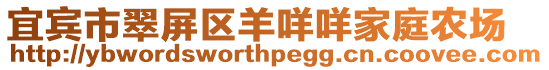 宜賓市翠屏區(qū)羊咩咩家庭農(nóng)場(chǎng)