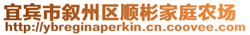 宜賓市敘州區順彬家庭農場