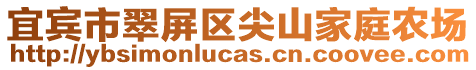 宜賓市翠屏區尖山家庭農場