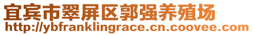 宜賓市翠屏區(qū)郭強(qiáng)養(yǎng)殖場(chǎng)