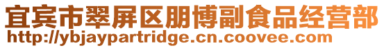 宜賓市翠屏區朋博副食品經營部