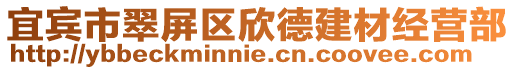 宜賓市翠屏區(qū)欣德建材經(jīng)營部