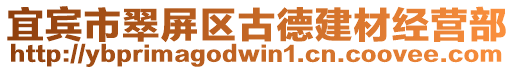 宜賓市翠屏區古德建材經營部