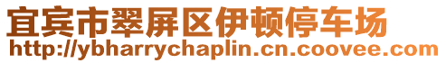 宜賓市翠屏區(qū)伊頓停車場