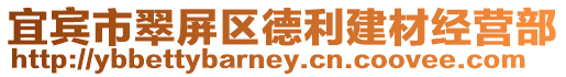 宜賓市翠屏區(qū)德利建材經(jīng)營部