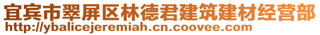 宜賓市翠屏區(qū)林德君建筑建材經(jīng)營(yíng)部