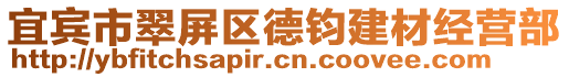 宜賓市翠屏區(qū)德鈞建材經(jīng)營(yíng)部