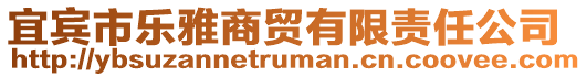 宜賓市樂雅商貿(mào)有限責任公司