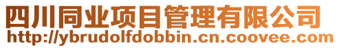 四川同業項目管理有限公司