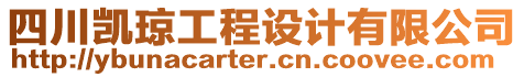 四川凱瓊工程設(shè)計有限公司