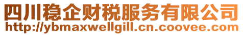 四川穩企財稅服務有限公司