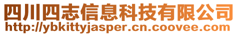 四川四志信息科技有限公司